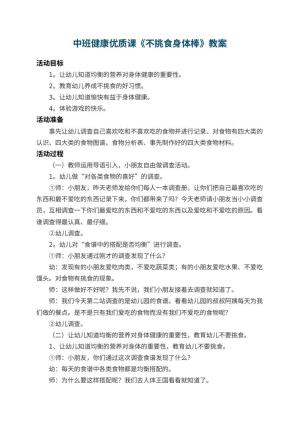 幼儿园中班健康优质课教案《不挑食身体棒》 包含反思预览