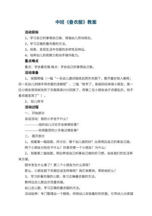 幼儿园中班教案《叠衣服》预览