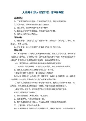 幼儿园大班美术活动《西游记》连环画教案 包含反思预览
