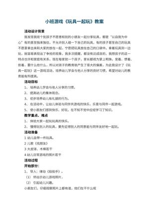 幼儿园小班游戏教案《玩具一起玩》 包含反思