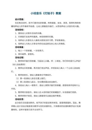 幼儿园小班音乐教案《打拍子》 包含反思预览