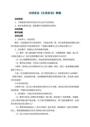 幼儿园大班安全优秀教案《文具安全》 包含反思预览