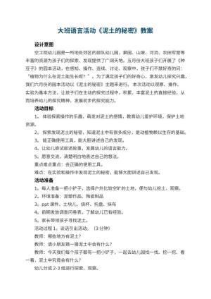 幼儿园大班语言活动教案《泥土的秘密》 包含反思