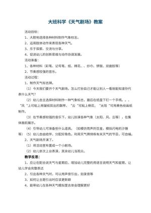 幼儿园大班科学优秀教案《天气剧场》 包含反思