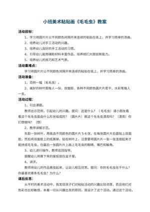 幼儿园小班美术粘贴画教案《毛毛虫》 包含反思预览