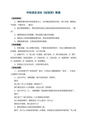 幼儿园中班语言活动教案《运馅饼》 包含反思预览