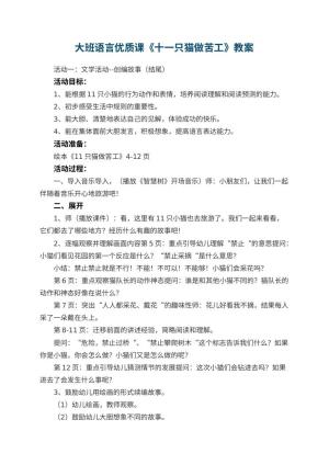 幼儿园大班语言优质课教案《十一只猫做苦工》 包含反思