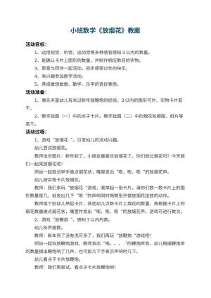 幼儿园小班数学教案《放烟花》