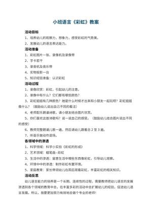 幼儿园小班语言优秀教案《彩虹》 包含反思预览