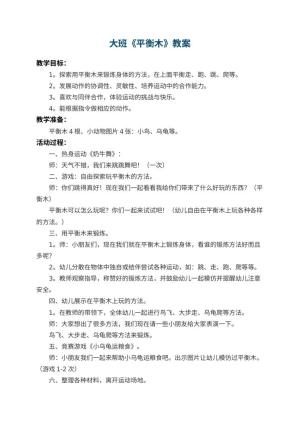 幼儿园大班教案《平衡木》预览