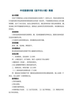 幼儿园中班健康详案教案《能干的小猪》 包含反思预览