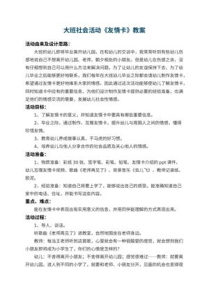 幼儿园大班社会活动教案《友情卡》 包含反思