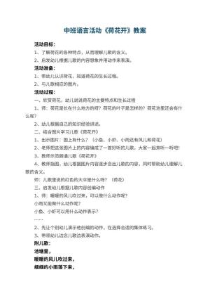 幼儿园中班语言活动教案《荷花开》 包含反思
