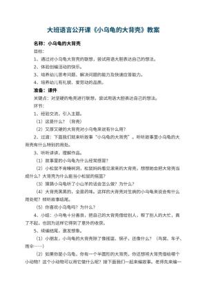 幼儿园大班语言公开课教案《小乌龟的大背壳》 包含反思预览