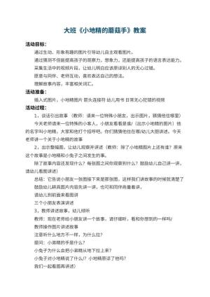 幼儿园大班教案《小地精的蘑菇手》 包含反思预览