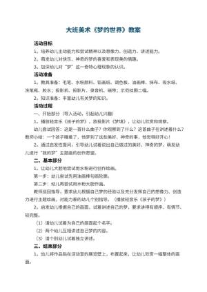 幼儿园大班美术优秀教案《梦的世界》 包含反思预览