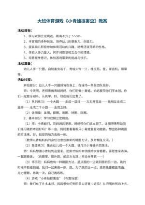 幼儿园大班体育游戏教案《小青蛙捉害虫》 包含反思