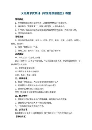 幼儿园大班美术优质课教案《可爱的蔬菜造型》 包含反思