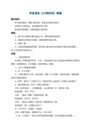 幼儿园中班语言教案《小熊砍树》 包含反思