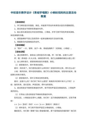 幼儿园中班音乐教学设计《青蛙学唱歌》小蝌蚪找妈妈主题活动 包含反思预览
