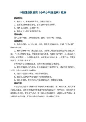 幼儿园中班健康优质课教案《小鸡小鸭钻出来》 包含反思