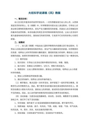 幼儿园大班科学说课稿《风》 包含反思