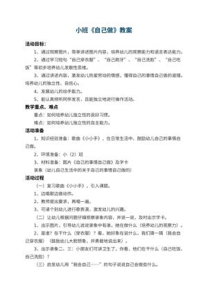 幼儿园小班教案《自己做》 包含反思预览