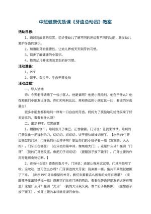 幼儿园中班健康优质课教案《牙齿总动员》 包含反思预览