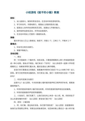 幼儿园小班游戏教案《能干的小猫》 包含反思预览