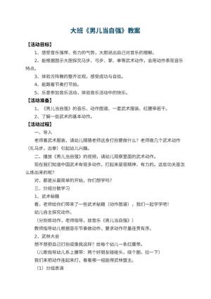 幼儿园大班教案《男儿当自强》 包含反思