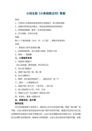 幼儿园小班主题优秀教案《小青蛙跳过河》 包含反思