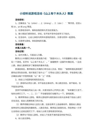 幼儿园小班听说游戏活动教案《山上有个木头人》 包含反思预览
