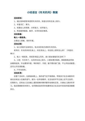幼儿园小班语言优秀教案《冬天的风》 包含反思预览