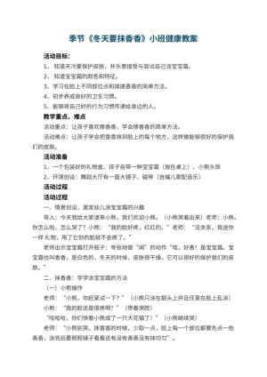 幼儿园季节《冬天要抹香香》小班健康教案 包含反思