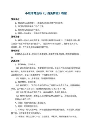 幼儿园小班体育活动教案《小白兔转圈》 包含反思预览