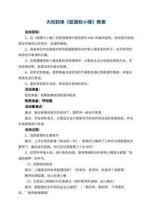 幼儿园大班韵律《狐狸和小猪》教案预览