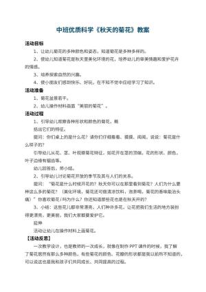 幼儿园中班优质科学优秀教案《秋天的菊花》 包含反思预览