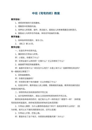 幼儿园中班教案《弯弯的桥》 包含反思预览