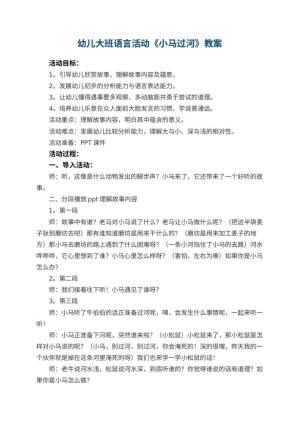 幼儿园幼儿大班语言活动教案《小马过河》 包含反思预览