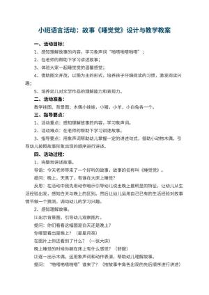 幼儿园小班语言活动：故事《睡觉觉》教案设计与教学 包含反思预览