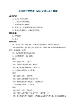 幼儿园小班社会优质课教案《认识交通工具》 包含反思
