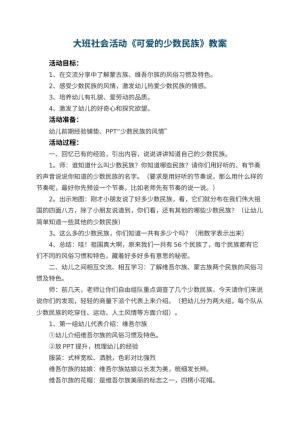 幼儿园大班社会活动教案《可爱的少数民族》 包含反思预览
