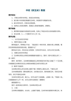 幼儿园中班教案《剥玉米》 包含反思