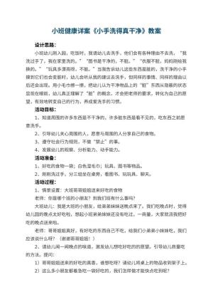幼儿园小班健康详案教案《小手洗得真干净》 包含反思预览
