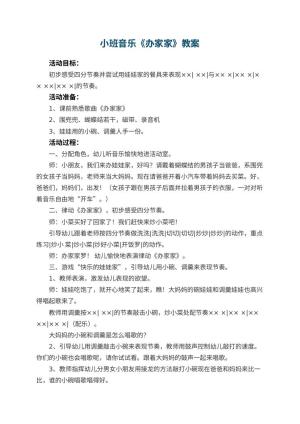 幼儿园小班音乐教案《办家家》 包含反思预览