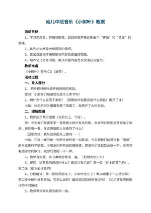 幼儿园幼儿中班音乐教案《小树叶》 包含反思
