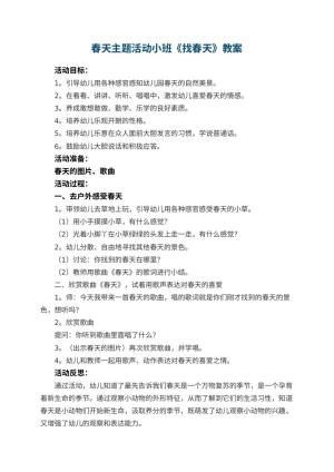 幼儿园春天主题活动小班教案《找春天》 包含反思预览