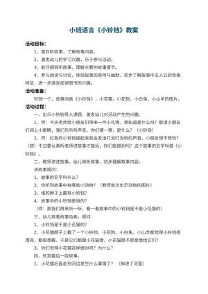 幼儿园小班语言教案《小铃铛》 包含反思