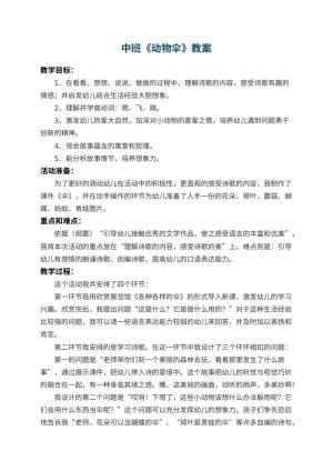 幼儿园中班教案《动物伞》 包含反思