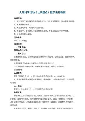 幼儿园大班科学活动《认识整点》教学设计 包含反思预览